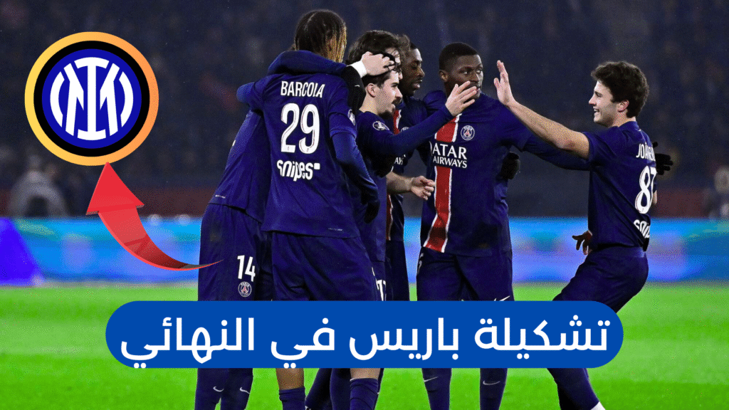 عناصر تشكيلة باريس سان جبرمان الفرنسي يحتفلون بهدف